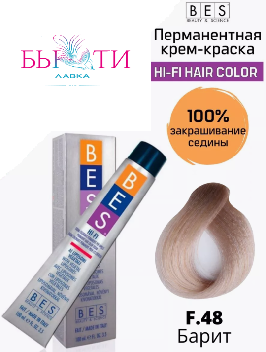 BES Перманентная крем-краска для волос Hi-Fi Hair Color F.48