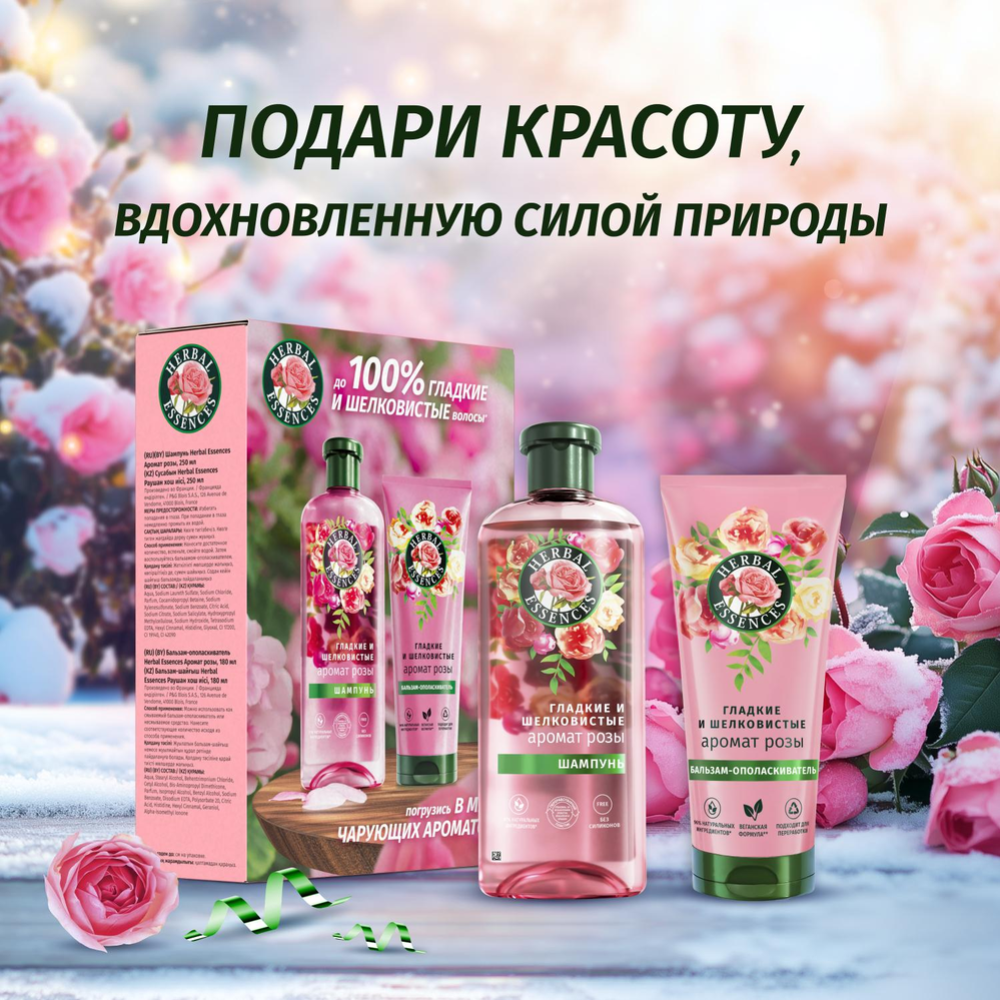 Подарочный набор «Herbal Essences» Аромат розы, шампунь для волос + бальзам-ополаскиватель для волос, 250+180 мл #0