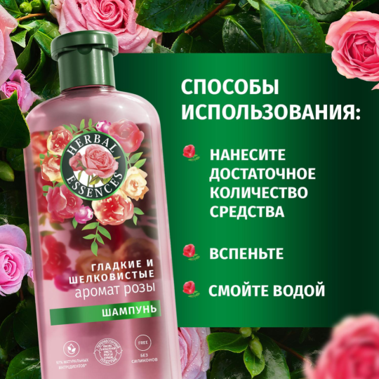 Подарочный набор «Herbal Essences» Аромат розы, шампунь для волос + бальзам-ополаскиватель для волос, 250+180 мл