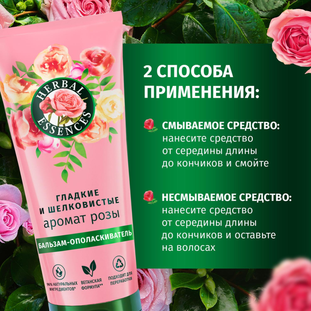 Подарочный набор «Herbal Essences» Аромат розы, шампунь для волос + бальзам-ополаскиватель для волос, 250+180 мл #8