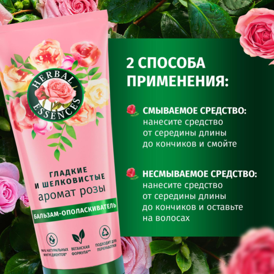 Подарочный набор «Herbal Essences» Аромат розы, шампунь для волос + бальзам-ополаскиватель для волос, 250+180 мл