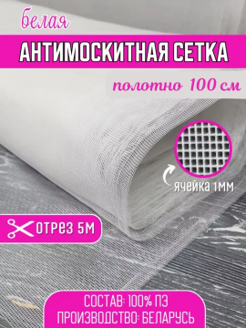 Сетка москитная белая (уп.5м)