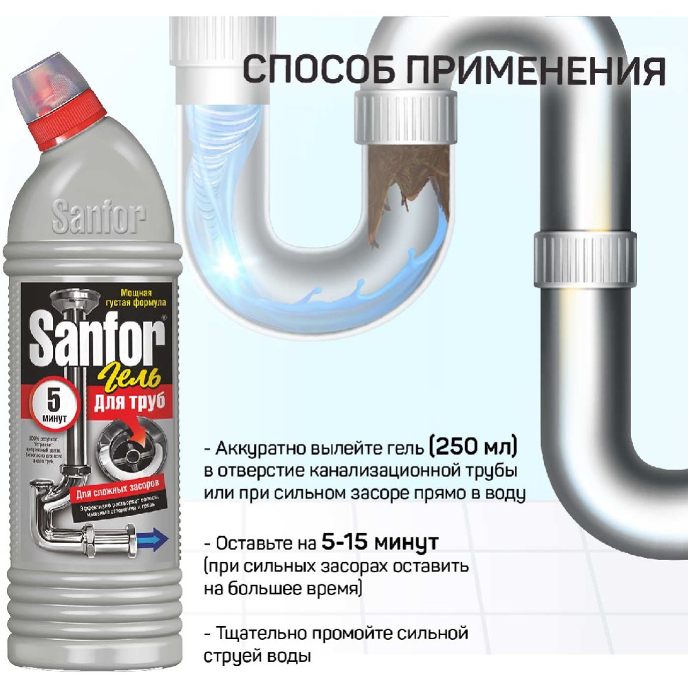 Средство для очистки канализационных труб «Sanfor» 750 мл #2