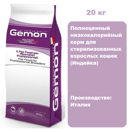 Gemon Cat Sterilised (Индейка), 20 кг.  Низкокалорийный корм для стерилизованных кошек