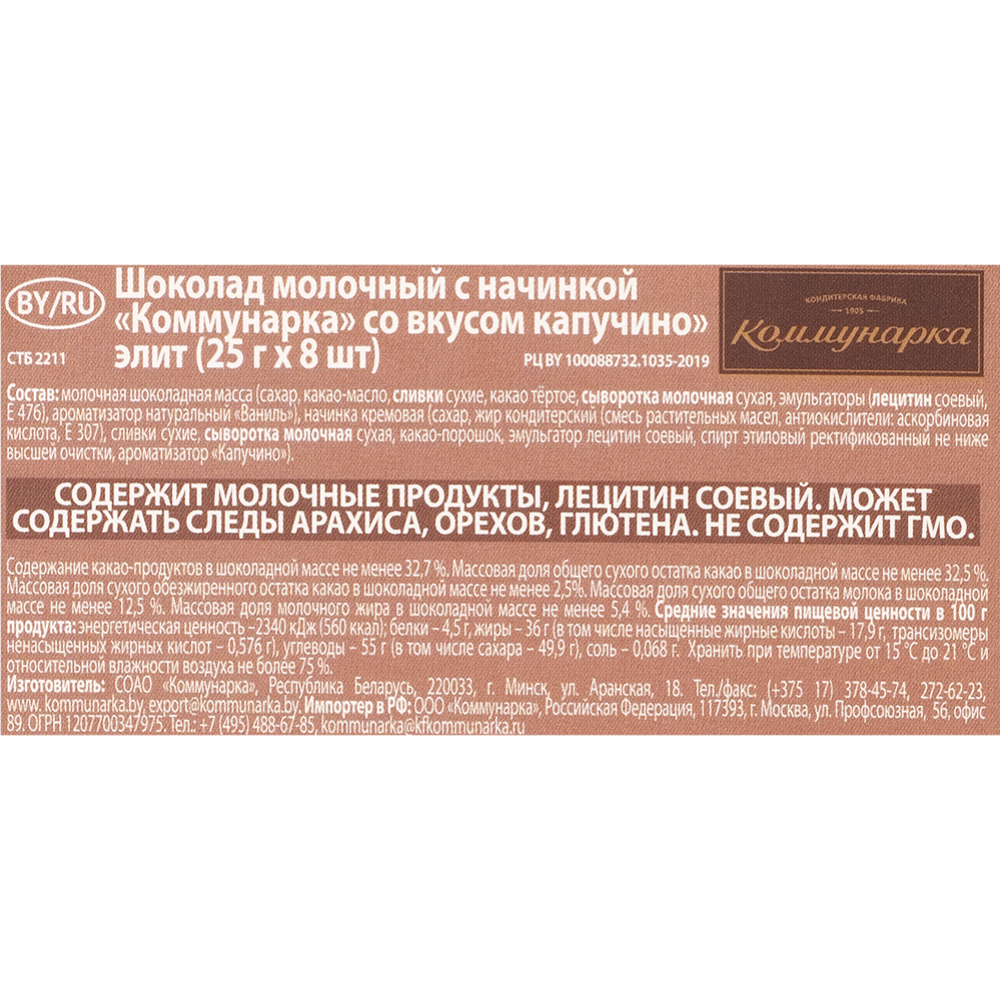 Шоколад «Коммунарка» молочный, капучино, элитный, 200 г