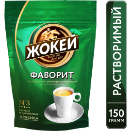 Кофе «Жокей Фаворит» растворимый 150 г.