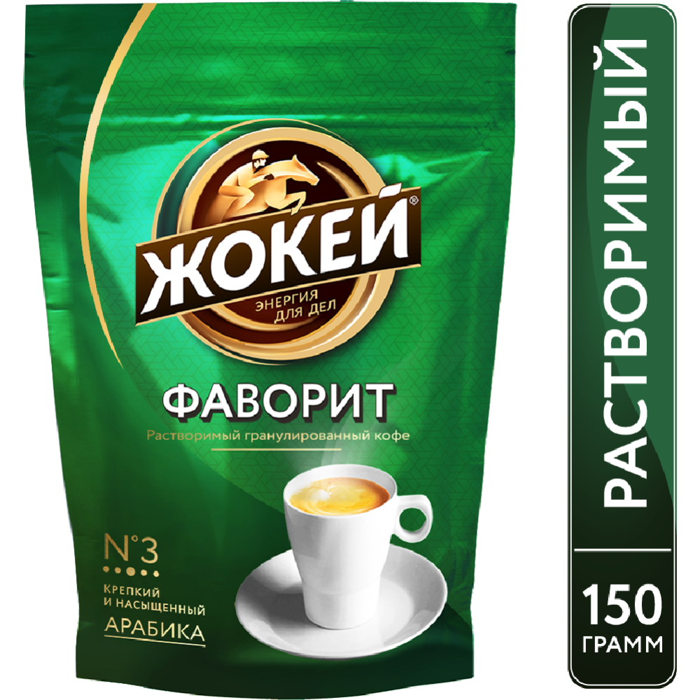 Кофе «Жокей Фаворит» растворимый 150 г.