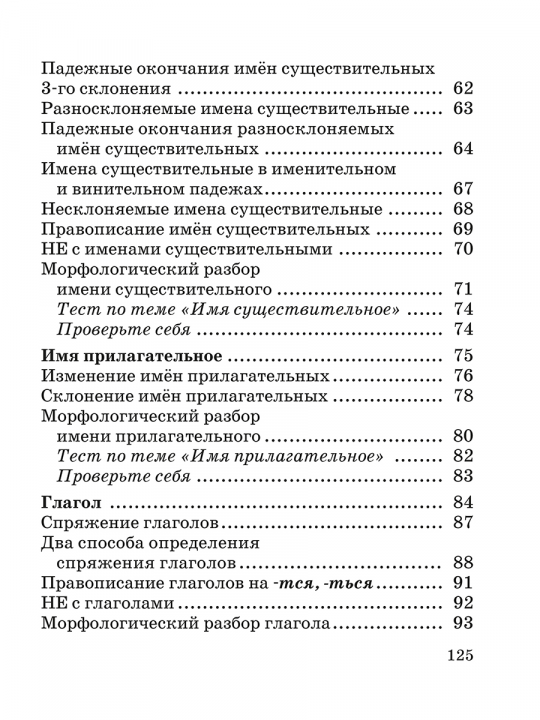 Русский язык в таблицах и схемах с мини-тестами. Курс начальной школы