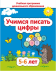 Учимся писать цифры. 5-6 лет. Учебная программа дошкольного образования (2024) Е. Н. Михед, "Сэр-вит"