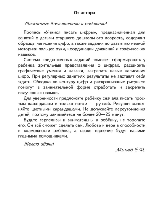 Учимся писать цифры. 5-6 лет. Учебная программа дошкольного образования (2024) Е. Н. Михед, "Сэр-вит"