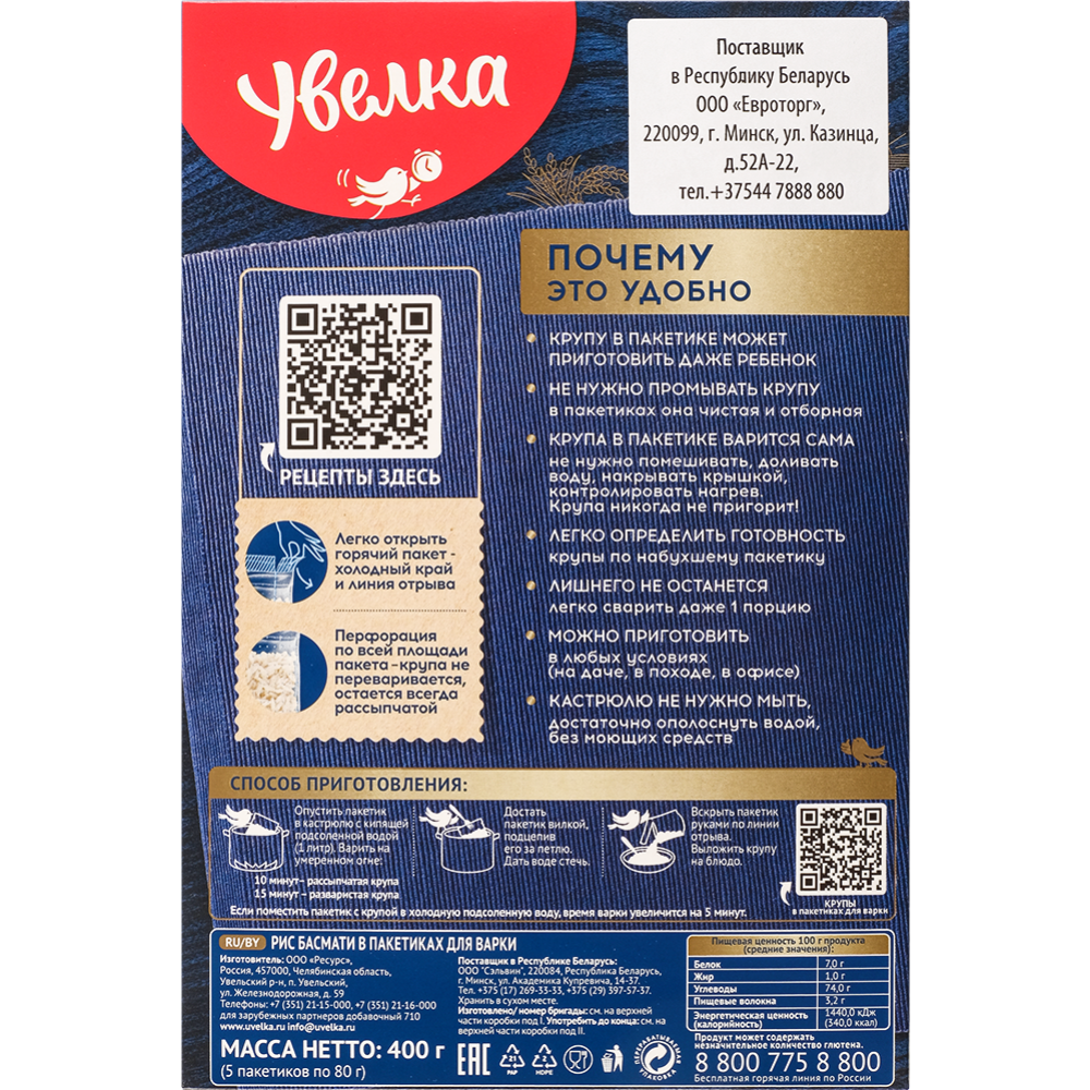 Рис «Увелка» Басмати, 5х80 г