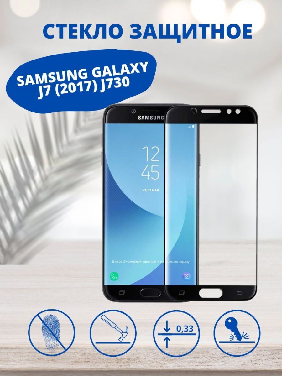 Защитное стекло для Samsung Galaxy J7 (2017) J730