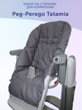 Чехол на стульчик для кормления Peg Perego Tatamia