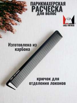 Расческа парикмахерская карбоновая, JF0043