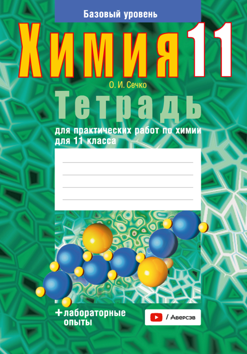 Химия. Тетрадь для практических работ по химии для 11 класса. 2024