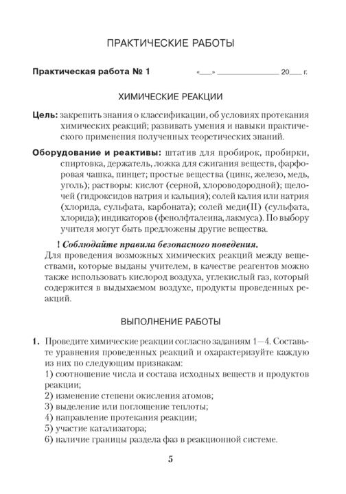 Химия. Тетрадь для практических работ по химии для 11 класса. 2024