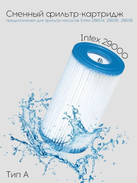 Сменный фильтр-картридж для бассейна INTEX 29000 (тип "А")