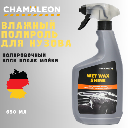 Жидкий воск автомобильный CHAMALEON 650МЛ Влажная полироль