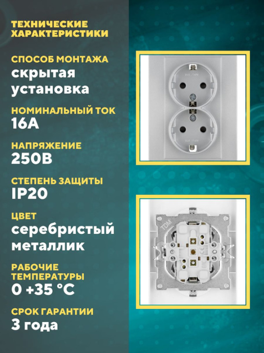 Розетка двойная 2П+З (2шт) 16А 250В с защ. шт. серебр. металлик "Сенеж" TDM SQ1816-0237(2)