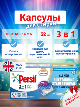 Кап­су­лы для стирки Persil NON BIO 3 в 1 (синяя) +влажные салфетки