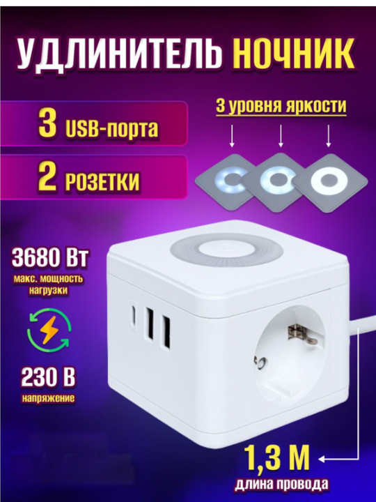 Удлинитель "Куб" 2 гнезда 2USB 2,4А+Type C + Ночник 1,3 метра 1мм2 UBA-CUB-2-TC