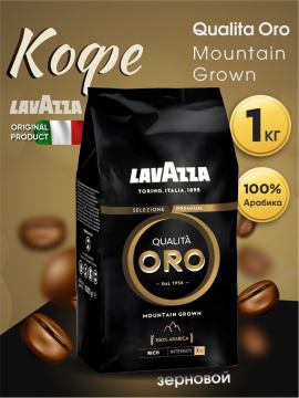 Кофе в зернах LAVAZZA ORO mountain grown, 1000г.
