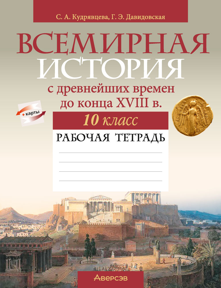 Всемирная история с древнейших времён до конца XVIII в. Рабочая тетрадь. 2022