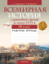 Всемирная история с древнейших времён до конца XVIII в. Рабочая тетрадь. 2022