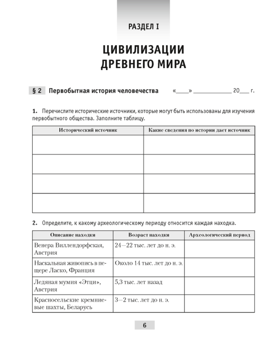 Всемирная история с древнейших времён до конца XVIII в. Рабочая тетрадь. 2022