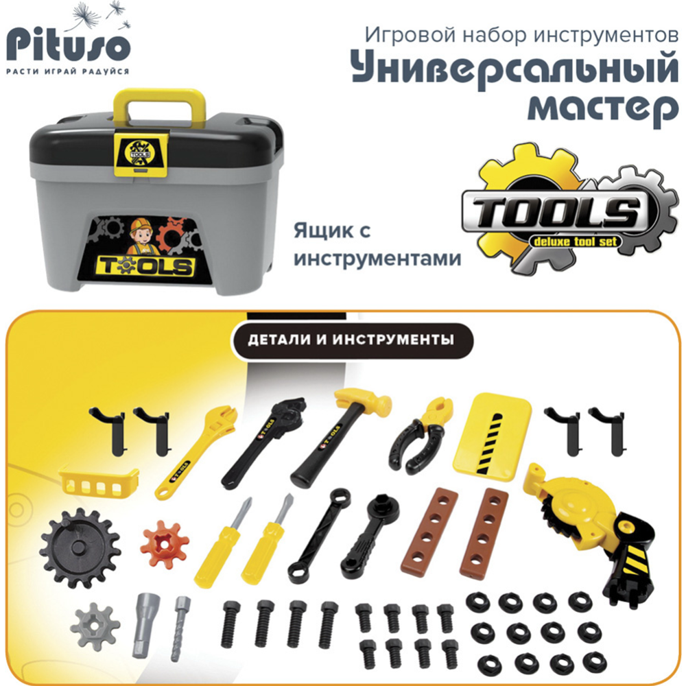 Набор инструментов игрушечный «Pituso» Универсальный мастер, HWA1294500