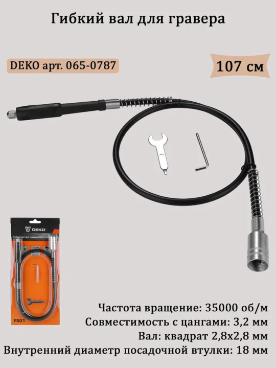 Гибкий вал для гравера DEKO FS01 (107 см)