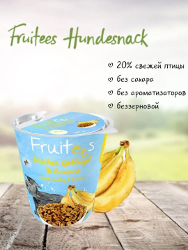 Лакомство для собак Bosch Fruitees (Фруттис птица с бананом)  200гр