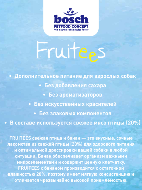 Лакомство для собак Bosch Fruitees (Фруттис птица с бананом)  200гр