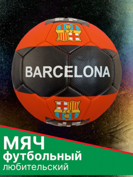 Детский спортивный тренировочный футбольный мяч БАРСЕЛОНА Barcelona