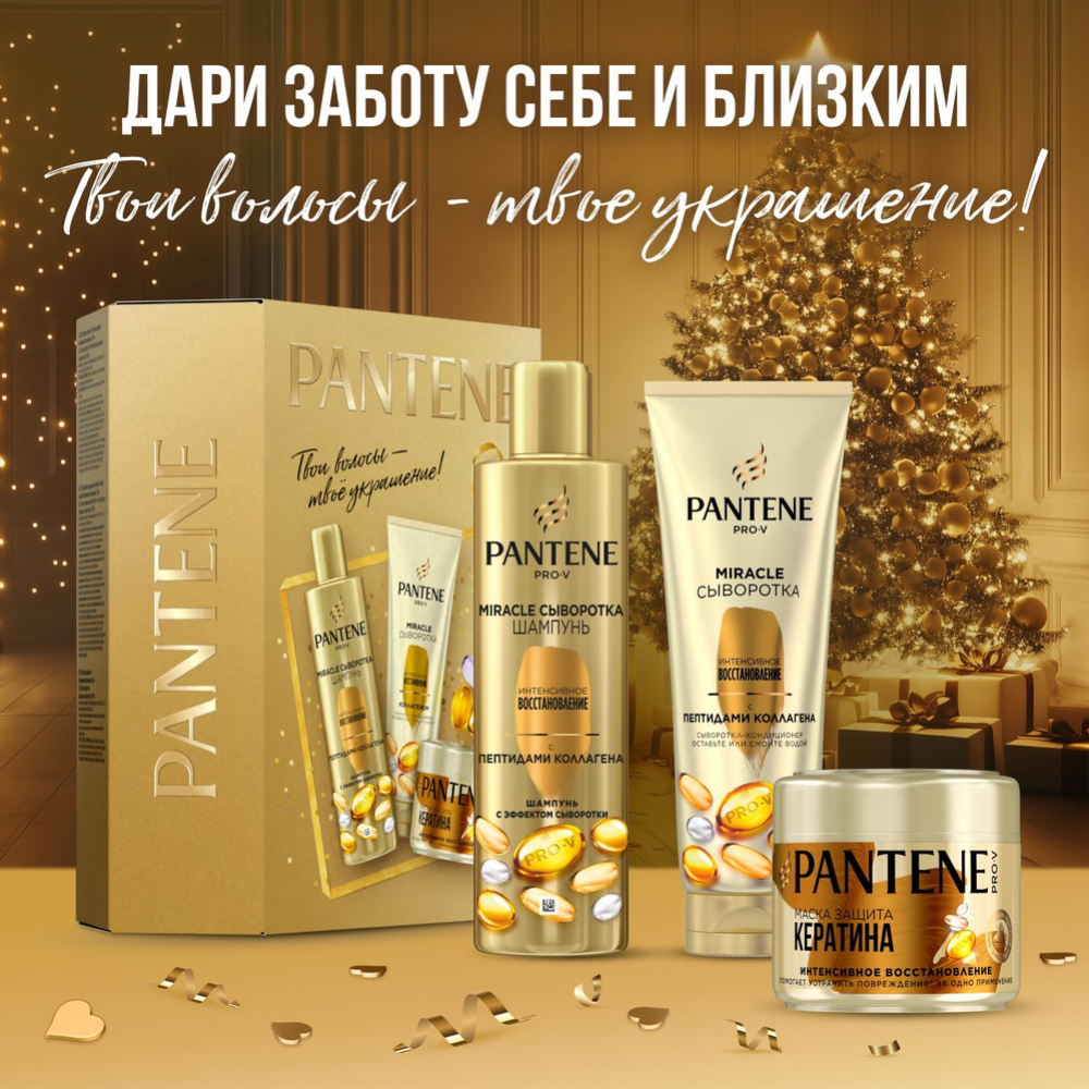 Подарочный набор «Pantene» Pro-V Интенсивное восстановление, шампунь + сыворотка-кондиционер + маска, 250+200+300 мл #0