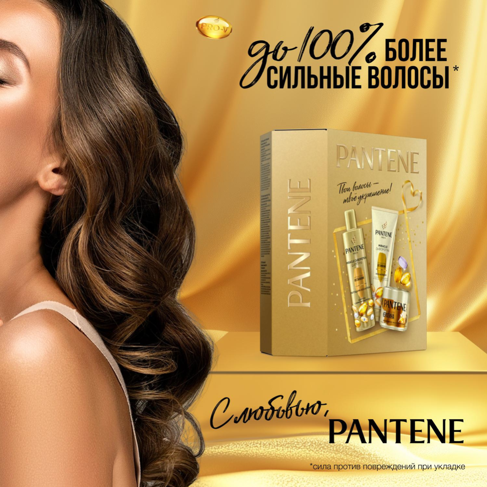 Подарочный набор «Pantene» Pro-V Интенсивное восстановление, шампунь + сыворотка-кондиционер + маска, 250+200+300 мл #1