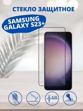 Защитное стекло для Samsung Galaxy S23+ / S23 Plus