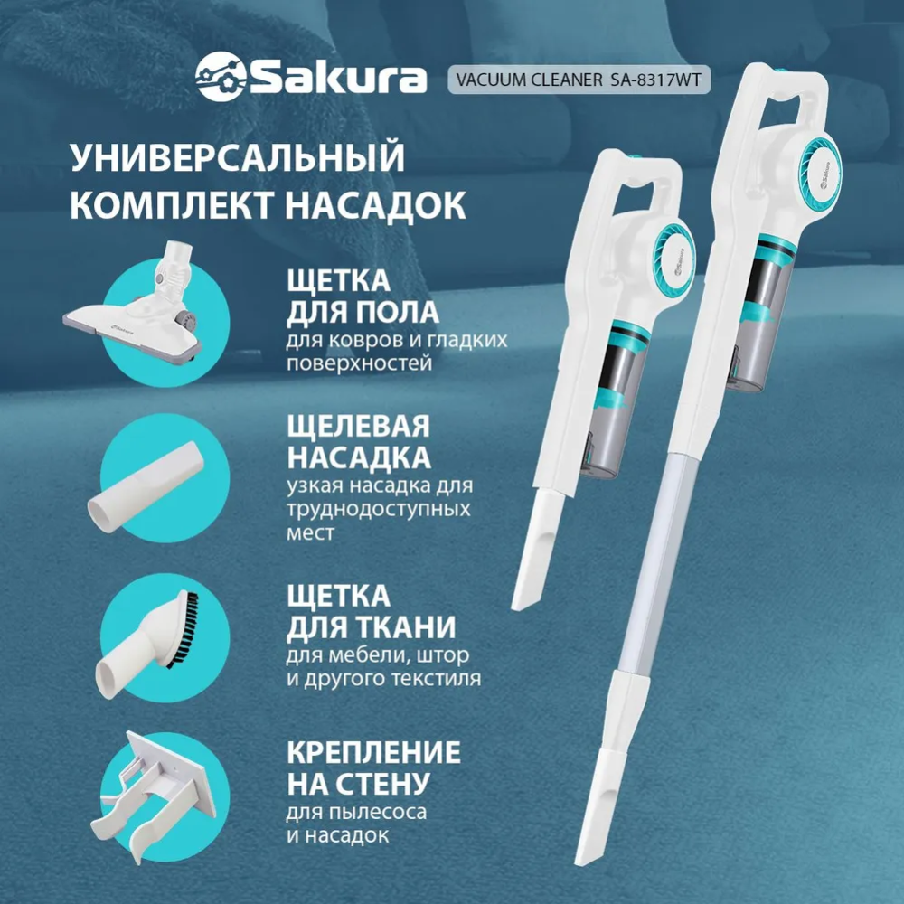 Пылесос «Sakura» SA-8317WT