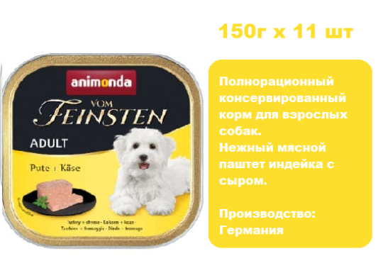 Консервы для собак Animonda  Vom Feinsten   индейка с сыром (150г х 11шт)