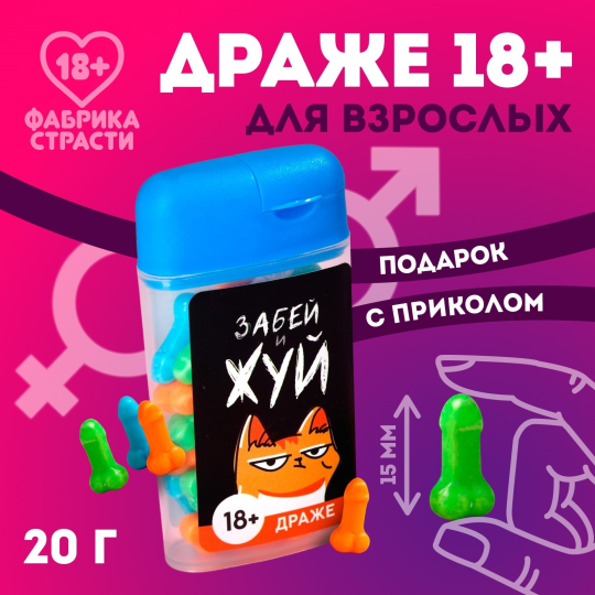 Драже в банке «Забей и жуй»