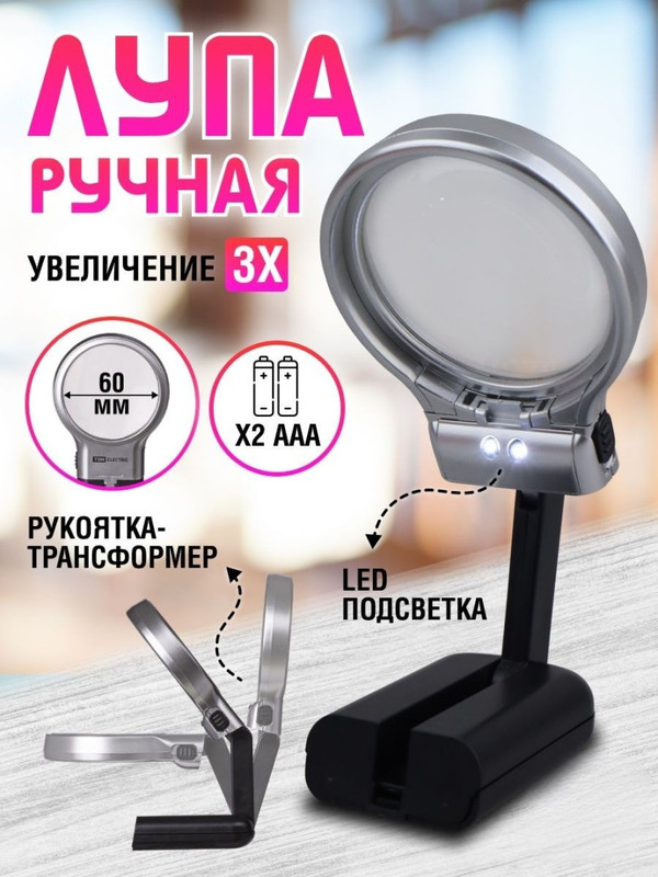 Лупа ручная круглая, d 60 мм, 3-х крат. увел., рукоятка-трансформер, LED подсветка, 2хАА, TDM SQ1025-0903