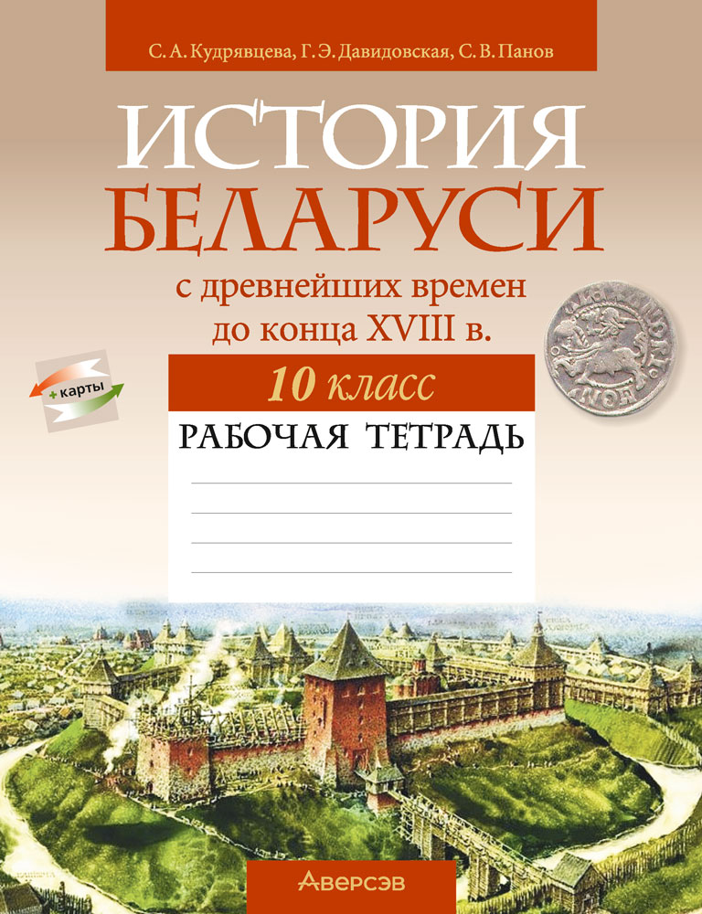 Картинка товара История Беларуси с древнейших времен до конца XVIII в. 10 класс. Рабочая тетрадь. 2022