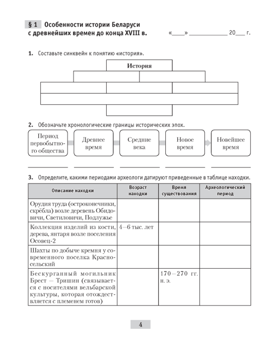 История Беларуси с древнейших времен до конца XVIII в. 10 класс. Рабочая тетрадь. 2022