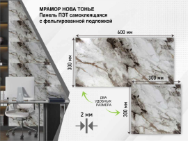 Панель самоклеющаяся Мрамор Нова Тонье гранд 300*600 мм