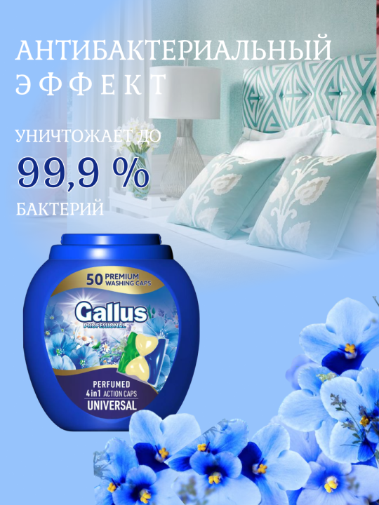 Капсулы для стирки универсальный Gallus UNIVERSAL 50шт