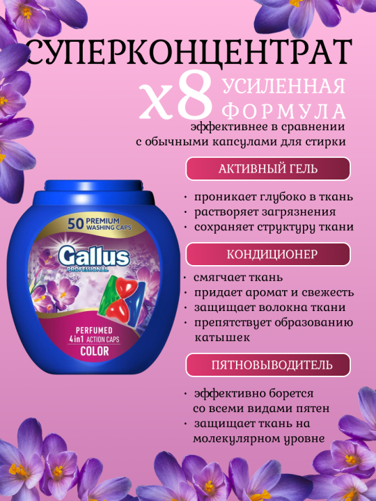 Капсулы для стирки цветных тканей Gallus COLOR 50шт