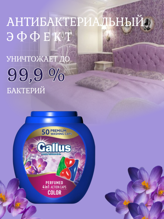 Капсулы для стирки цветных тканей Gallus COLOR 50шт