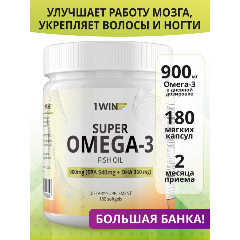 1WIN / Омега 3 900 мг / Рыбий жир / Omega 3 / Омега-3 / Omega-3, 180 капсул 2 месяца приема