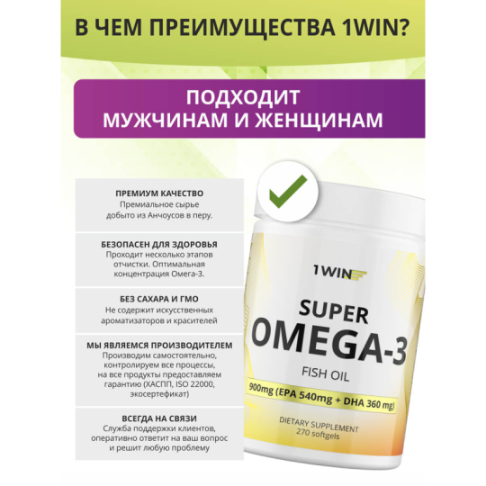 1WIN / Омега 3 900 мг / Рыбий жир / Omega 3 / Омега-3 / Omega-3, 270 капсул 3 месяца приема