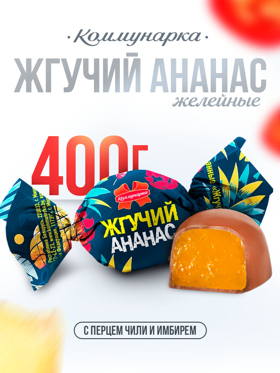 Конфеты острые жгучий ананас и перец 400 гр